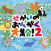 せかいのおんがく大集合！2