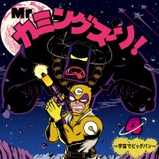 Mrカミングスーン！4～宇宙でビッグバン～