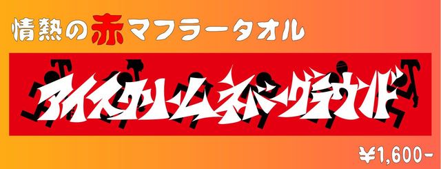 情熱の赤マフラータオル