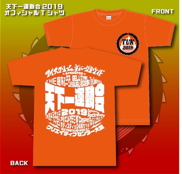 天下一運動会2019オフィシャルTシャツ