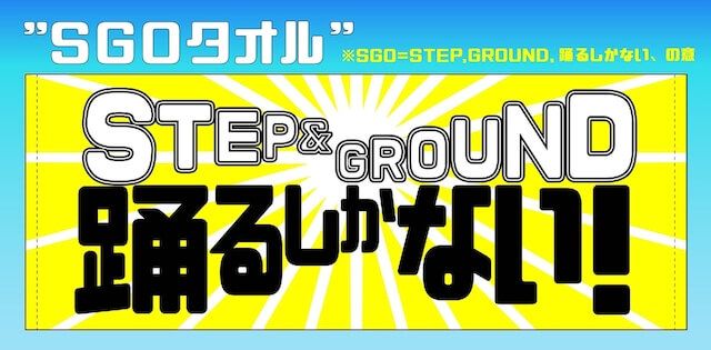 SGOタオル