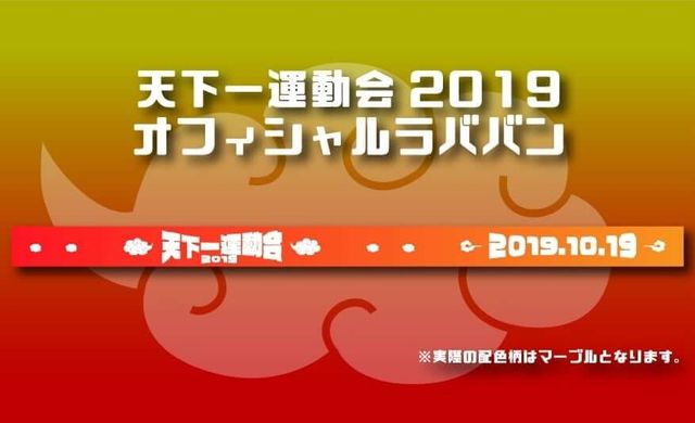 天下一運動会2019ラバーバンド