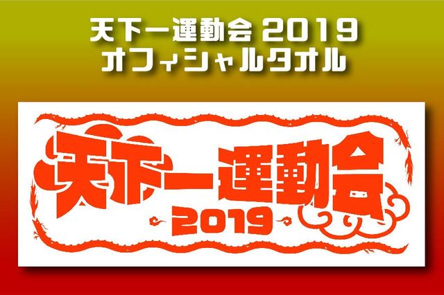 天下一運動会2019オフィシャルタオル