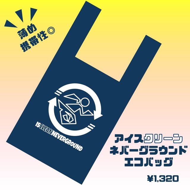 アイスクリーンネバーグラウンド エコバッグ