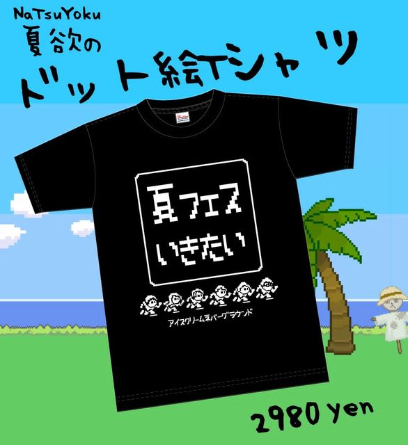 夏欲のドット絵Tシャツ