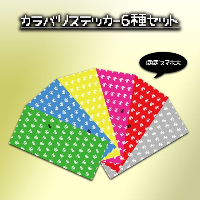 カラバリステッカー6種セット