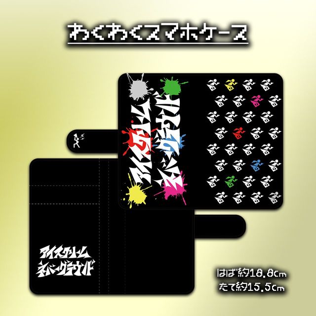 わくわくスマホケース
