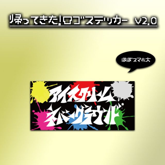 帰ってきた！ロゴステッカー v2.0
