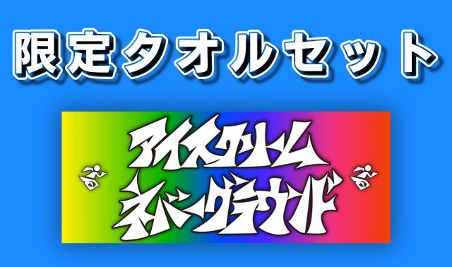 クラウドファンディング2025 限定タオル