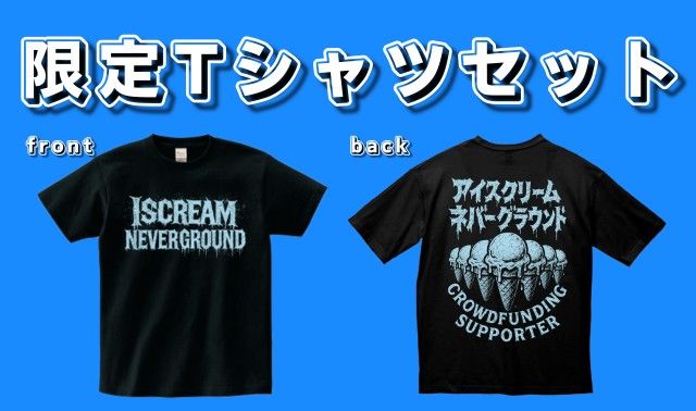 クラウドファンディング2025 限定Tシャツ