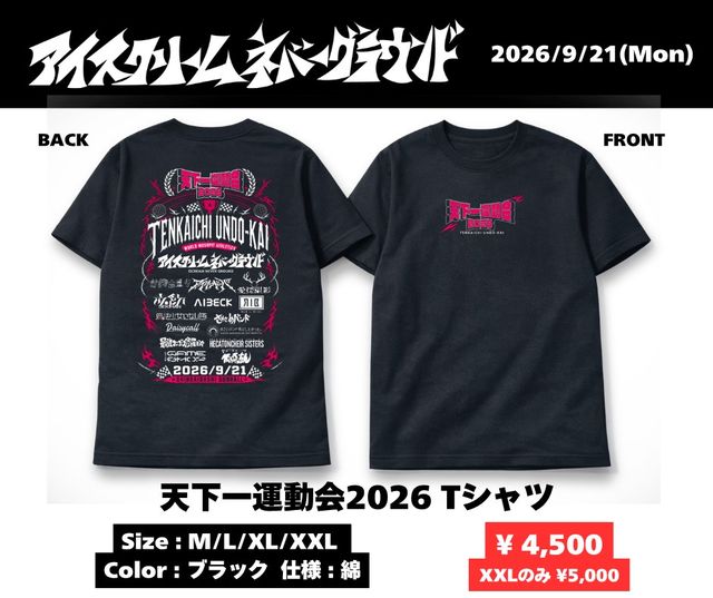 天下一運動会2026 Tシャツ